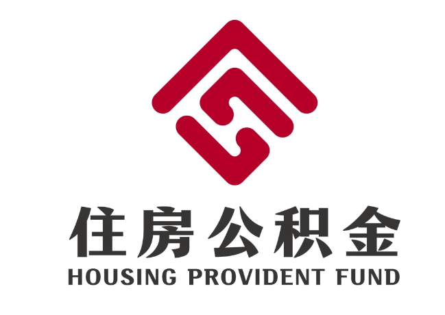 澜沧住房公积金代提